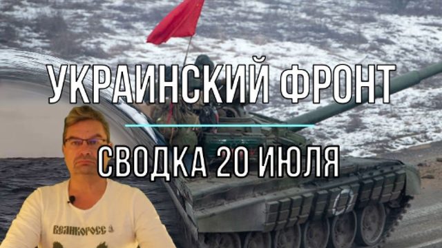 Сводка 20 июля