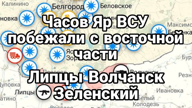 Часов Яр отступление ВСУ Липцы Волчанск Зеленский