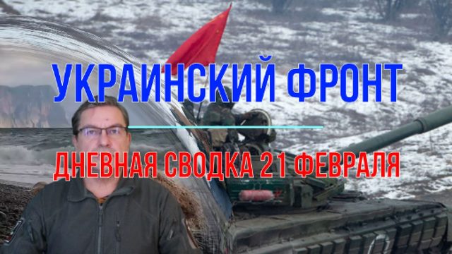 Дневная сводка 21 февраля