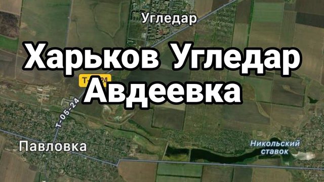 ХАРЬК0В УГЛЕДАР АВДЕЕВКА