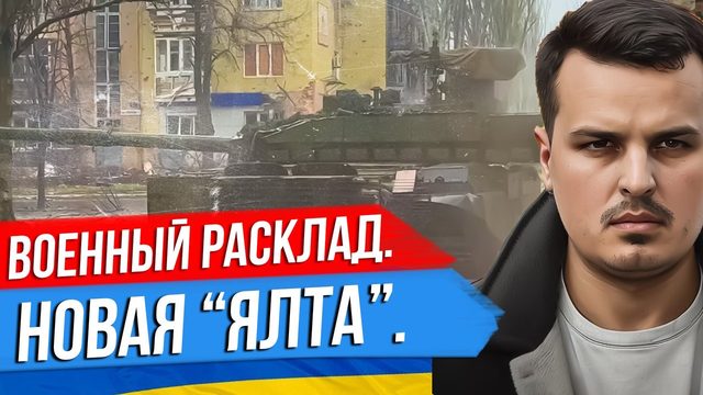 СИТУАЦИЯ НА ФРОНТЕ. ПРОГНОЗ ДИРЕКТОРА ЦРУ. ЧЕРНОЕ МОРЕ, НАТО И НОВАЯ ЯЛТА.