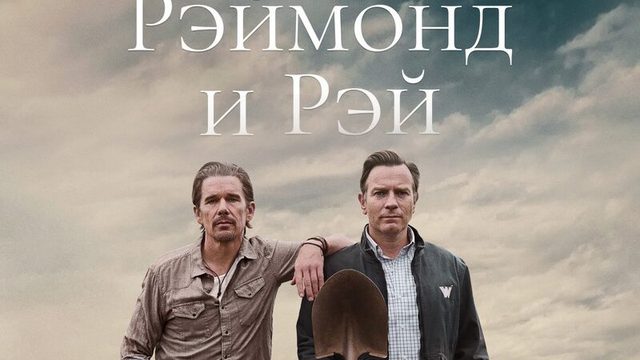 Рэймонд и Рэй | Raymond & Ra (2022)
