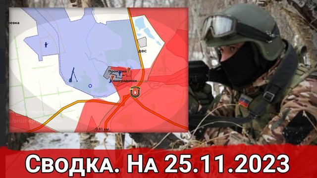 Штурм промзоны Авдеевки и активность ВСУ в районе Работино. Сводка на 25.11.2023