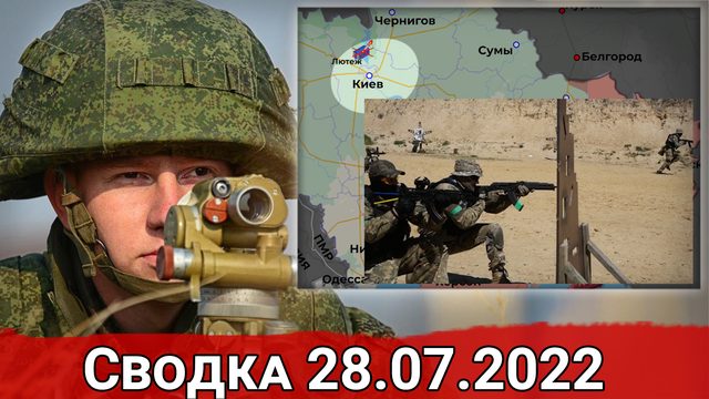 Взятие Вершины и удар по разведывательному центру в Киевской области. Сводка за 28.07.2022 г.