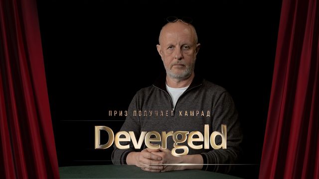 Приз получает камрад Devergeld