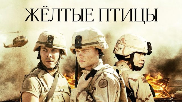 Жёлтые птицы | The Yellow Birds (2017)