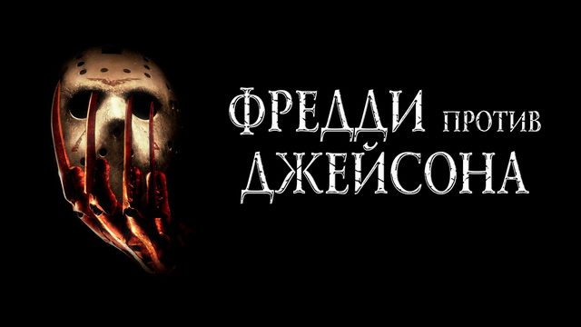 Фредди против Джейсона / Freddy vs. Jason 2003