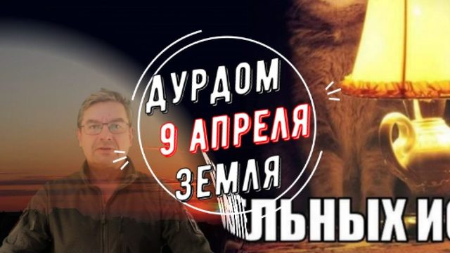 Дурдом Земля 9 апреля