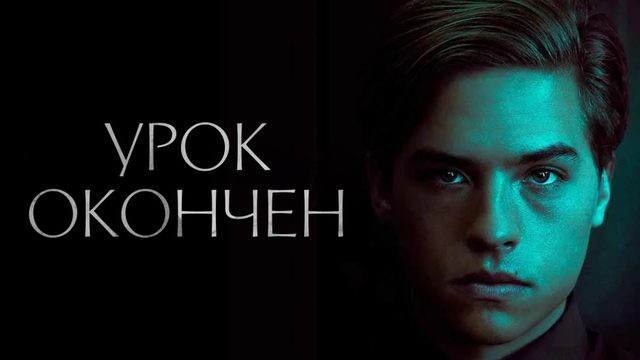 Урок окончен | Dismissed (2017)