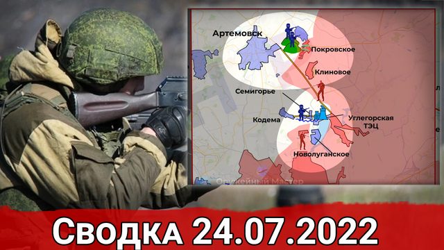 Блокирование Углегорской ТЭС и отступление ВСУ из Семигорья. Сводка за 24.07.2022 г.