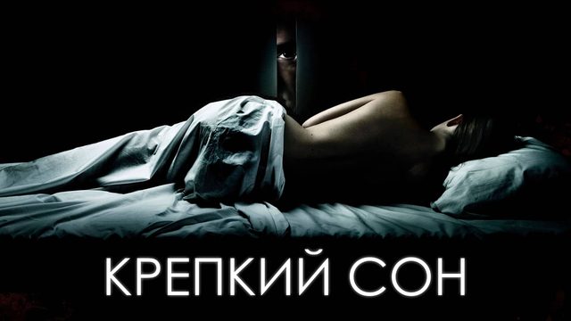 Крепкий сон | Mientras duermes (2011)
