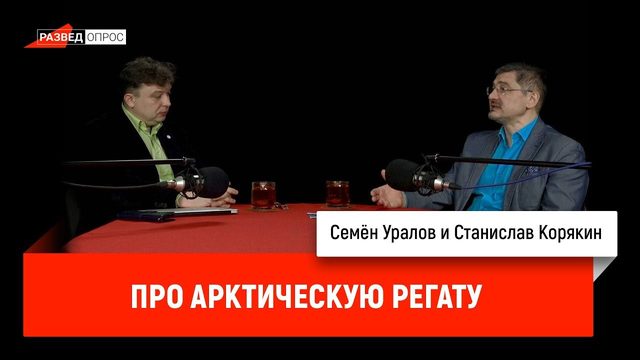 Станислав Корякин про арктическую регату