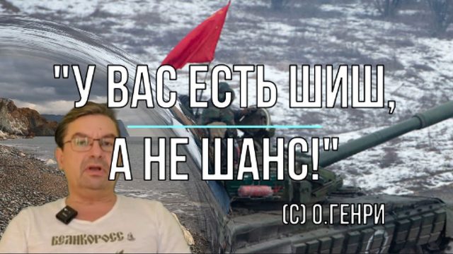 У вас есть шиш, а не шанс (О.Генри)