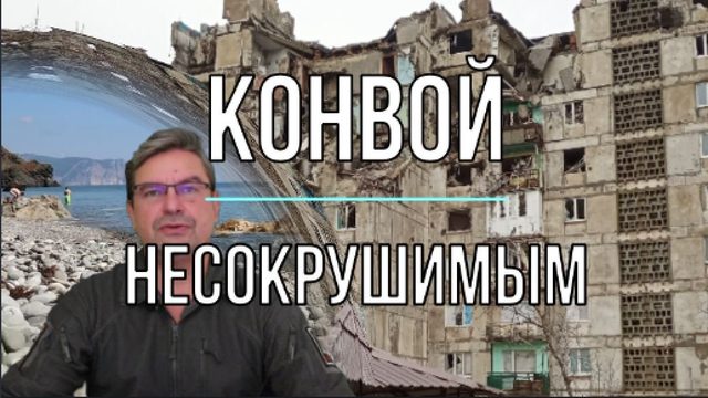 Конвой несокрушимым