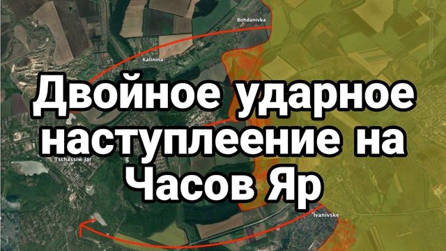 ДВ0ЙН0Е УДАРН0Е НАСТУПЛЕНИЕ НА ЧАС0В ЯР