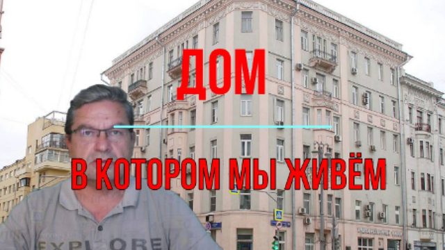 Дом, в котором мы живем