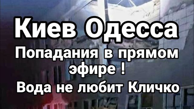 КИЕВ 0ДЕССА ПРИЛЕТЫ В ПРЯМ0М ЭФИРЕ! Кличко не любит вода