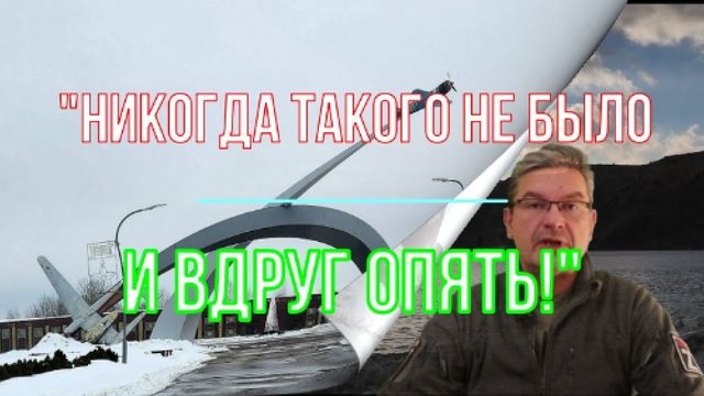 "Никогда такого не было и вдруг опять!"