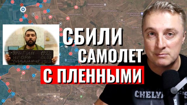 Украинский фронт - ВСУ сбили самолет с пленными азовцами. Война дронов в Авдеевке. 24 января 2024