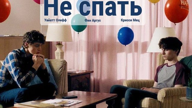 Не спать | Stay Awake (2022)