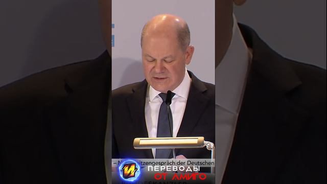 Шольц и независимая Германия