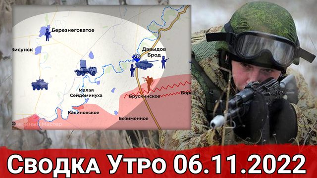 Натиск на Куземовку и  массированный обстрел Херсонского направления. Сводка Утро 06.11.2022 г.