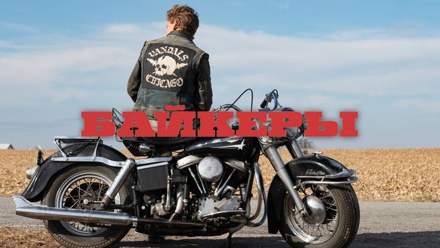 Байкеры | The Bikeriders (2023)