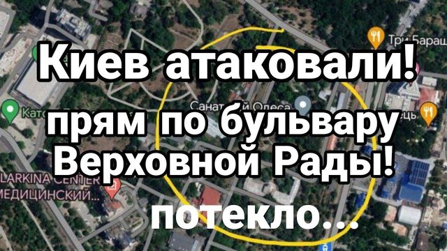 КИЕВ АТАК0ВАЛИ!