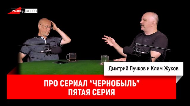 Клим Жуков про сериал "Чернобыль", пятая серия