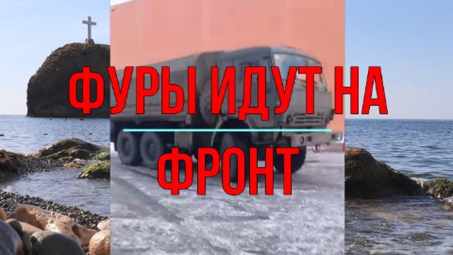Фуры идут на фронт