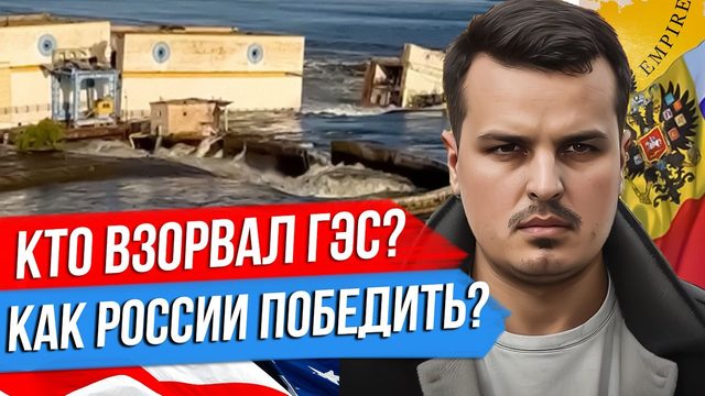 КТО ВЗОРВАЛ КАХОВСКУЮ ГЭС? УНИЧТОЖЕНИЕ ЛЕОПАРДОВ И РЕЦЕПТ ПОБЕДЫ ОТ ПРИГОЖИНА.