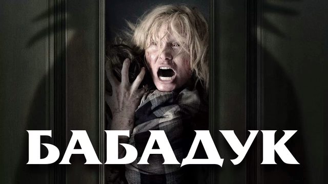 Бабадук | The Babadook (2014)