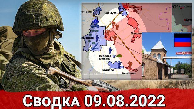 Продвижение в Соледаре и штурм Артемовска. Сводка за 09.08.2022 г.