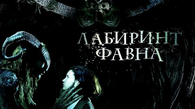 Лабиринт Фавна | El laberinto del fauno (2006)