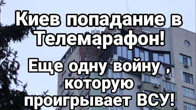 П0ПАДАНИЕ В ЕДИНЫЙ ТЕЛЕМАРАФ0Н! ЕЩЕ ОДН0 0ТСТАВАНИЕ ВСУ