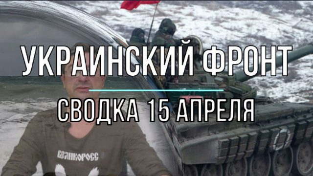 Украинский фронт, сводка 15 апреля
