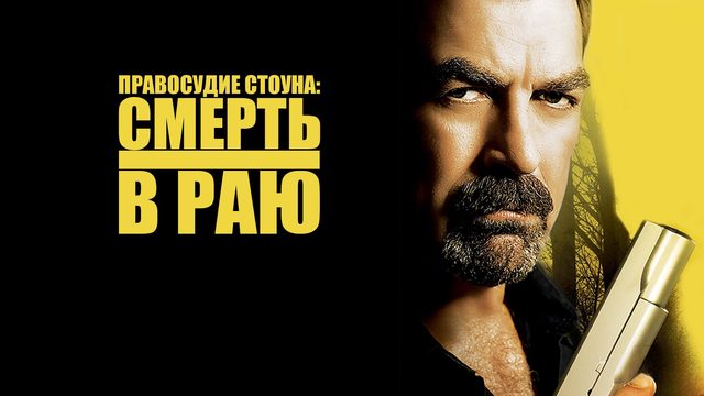 Правосудие Стоуна: Смерть в раю | Jesse Stone: Death in Paradise (2006)