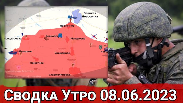 Возобновление наступления ВСУ на Запорожье и бои на флангах Артемовска. Сводка на 08.06.2023 г.