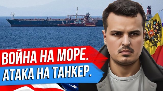 ВОЙНА НА МОРЕ. АТАКА НА ТАНКЕР. ПЕРЕГОВОРЫ В АРАВИИ И ОЖИДАНИЕ ТРАМПА.
