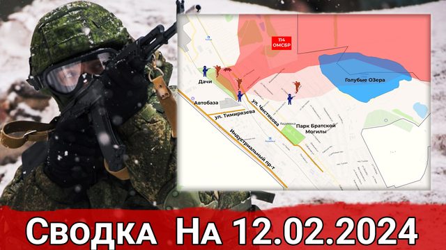 Продвижение в Авдеевке и обстановка в районе Победы. Сводка на 12.02.2024
