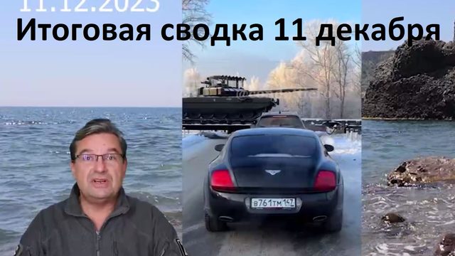 Итоговая сводка 11 декабря