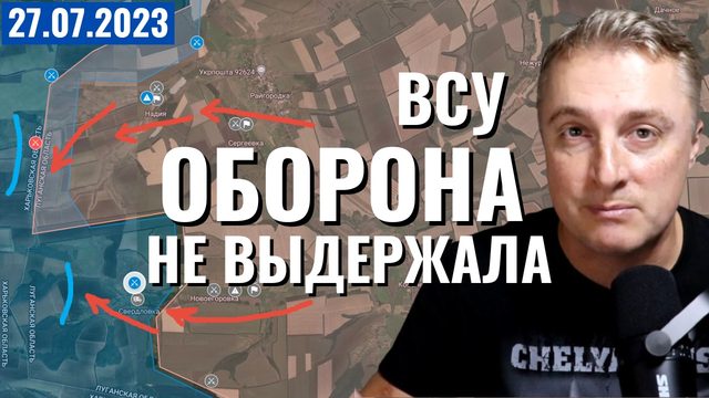 Украинский фронт - ВСУ отступили из ПЯТИ сел! 27 июля 2023