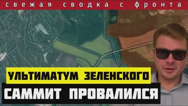 Сводка за 16-06-2024🔴Зеленского слили на саммите в Швейцарии. Россия уничтожает резервы ВСУ