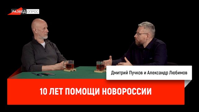 Александр Любимов про 10 лет помощи Новороссии