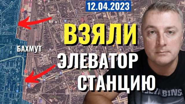 Украинский фронт - Бахмут взяли элеватор и станцию-1. Пора на войну. 12 апреля 2023