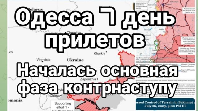 0ДЕССА 7 ДЕНЬ НАЧАЛ0СЬ 0НОВНАЯ фаза К0НТРНАСТУПУ!