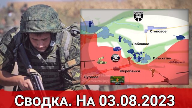 Позиционные бои в районе Пятихаток и обстановка на Велико-Новоселовском направлении. На 03.08.2023