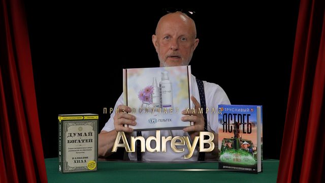 Приз получает камрад AndreyB