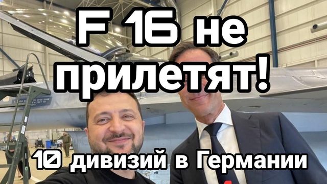 F 16 НЕ ПРИЛЕТЯТ!?