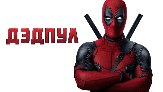 Дэдпул | Deadpool (2016)